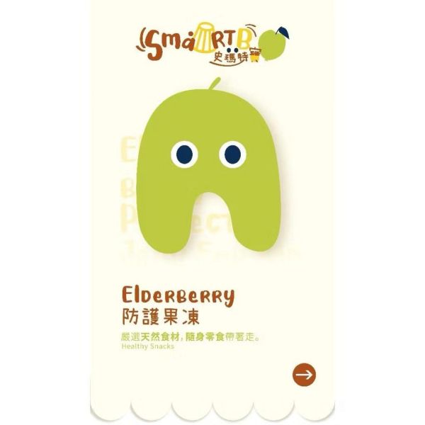 SMART B 史瑪特寶 ELDERBERRY防護果凍(1盒10入) 