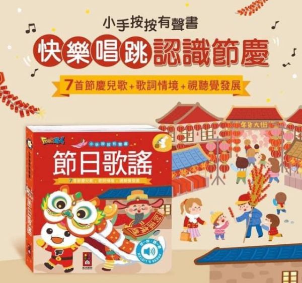 風車圖書 小手按按有聲書-節日歌謠 