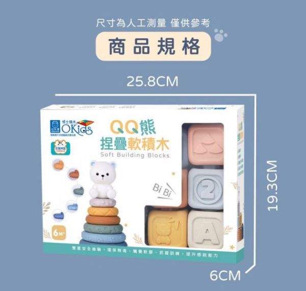 小牛津 X Okids博士積木 QQ熊捏疊軟積木-13pcs 