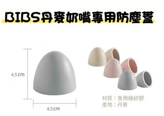 BIBS 丹麥奶嘴專用防塵蓋 
