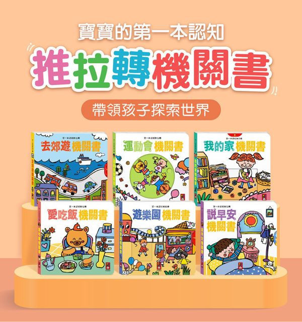 風車圖書 第一本認知推拉轉機關書 