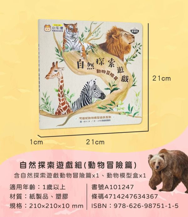 小牛津 自然探索遊戲組合-動物冒險篇 