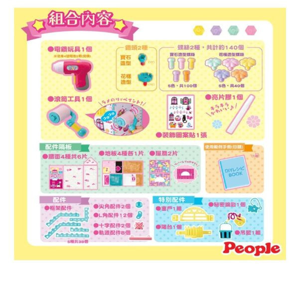 PEOPLE 歡樂螺絲DIY系列-夢幻小屋Ⅱ 