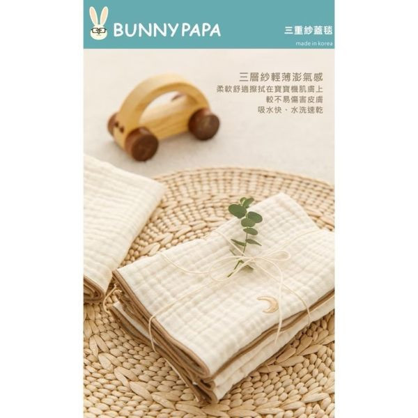 BUNNY PAPA 韓國三重紗蓋毯/薄被(多款） 