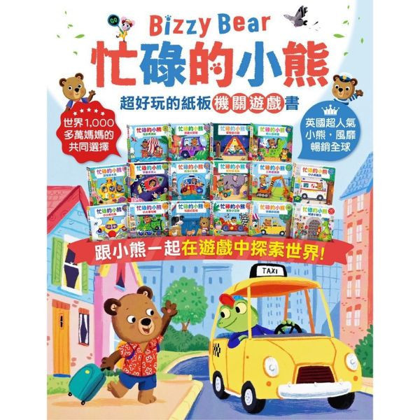 風車圖書 忙碌的小熊(多款) 
