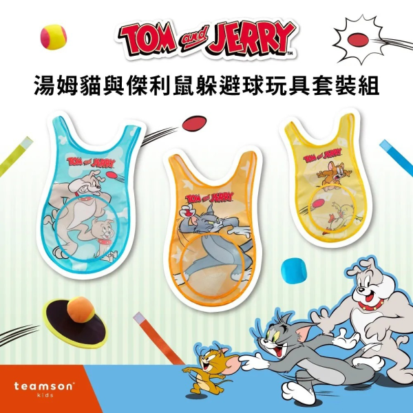 新春優惠Teamson Tom and Jerry 躲避球玩具套裝組 