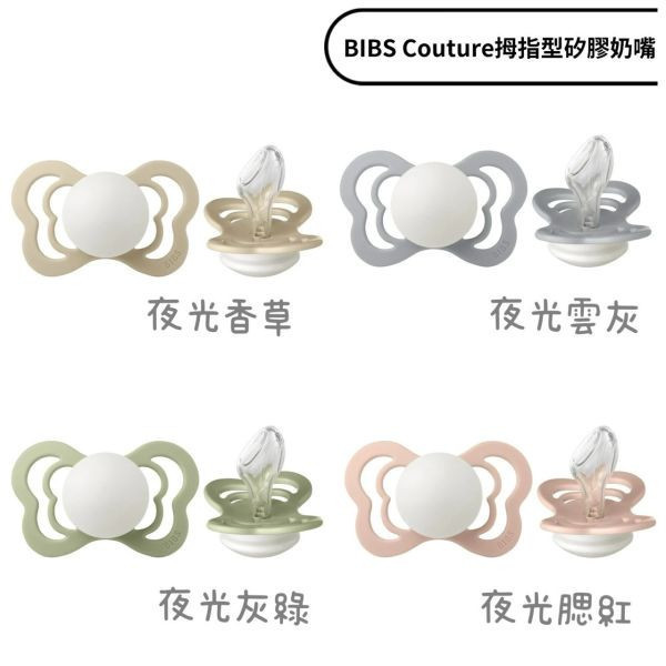BIBS COUTURE系列拇指型矽膠奶嘴0-18M單顆(多款) 