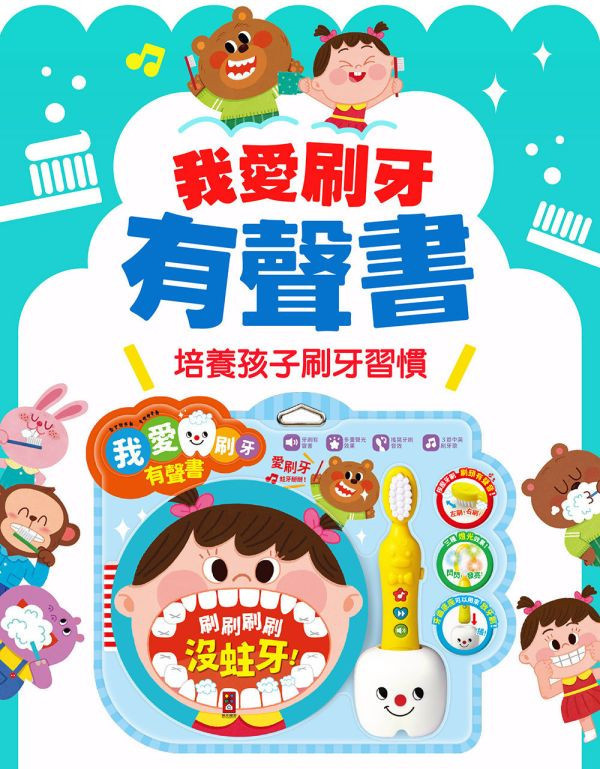 風車圖書 我愛刷牙有聲繪本 