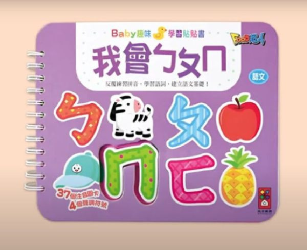 風車圖書 BABY趣味學習貼貼書2 