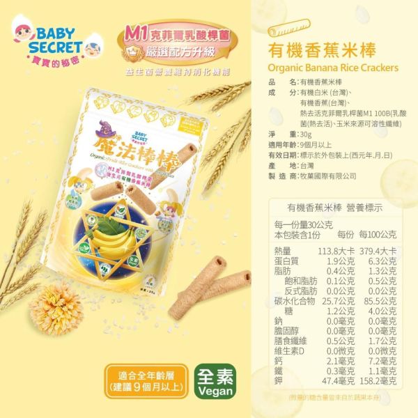 BABY SECRET寶寶的秘密魔法棒棒有機米棒(多款) 