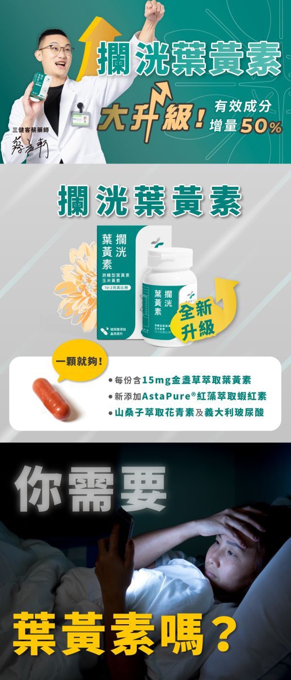 藥師健 攔洸葉黃素2.0升級版 