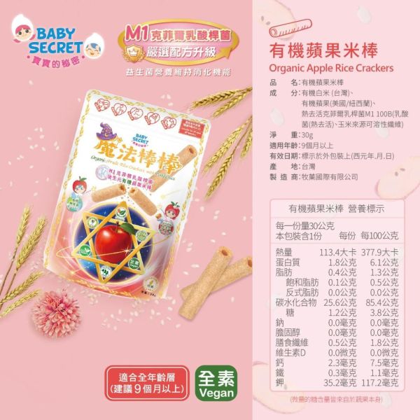 BABY SECRET寶寶的秘密魔法棒棒有機米棒(多款) 