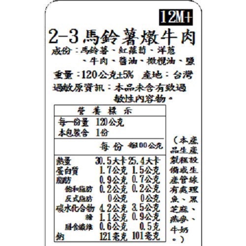 捷捷 寶寶副食品-2-3馬鈴薯燉牛肉 