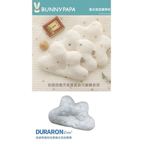 BUNNY PAPA 雲朵造型護頸枕(多款） 