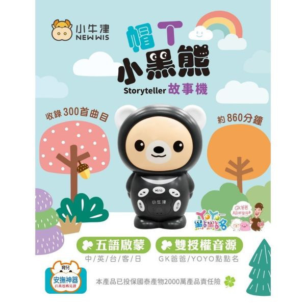 小牛津 帽T小黑熊故事機 