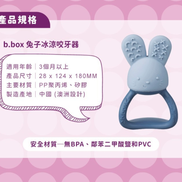 B.BOX 兔子冰涼咬牙器(多款) 