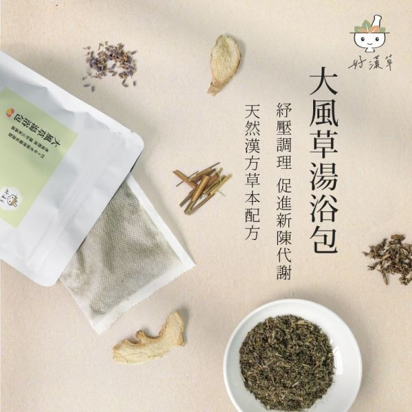 好漢草 大風草湯浴擦澡包 
