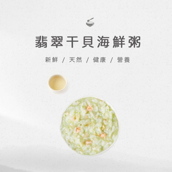 旅居漁村 翡翠干貝海鮮粥150克 