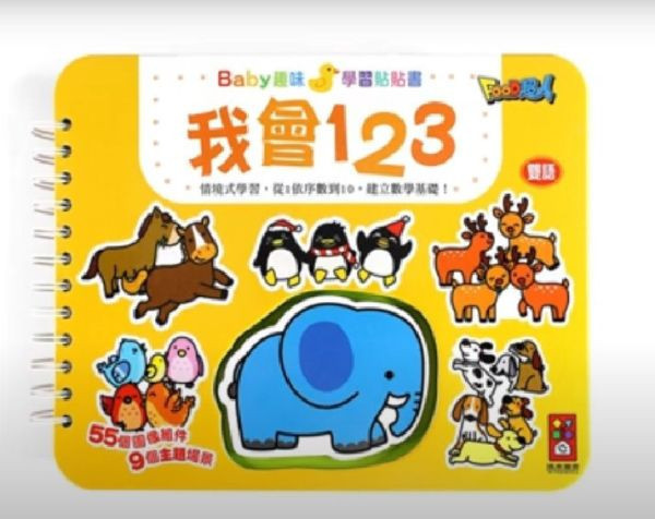 風車圖書 BABY趣味學習貼貼書1 