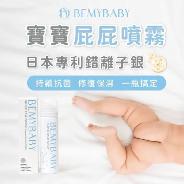 藥師健 BEMYBABY-寶寶屁屁噴霧(多款) 