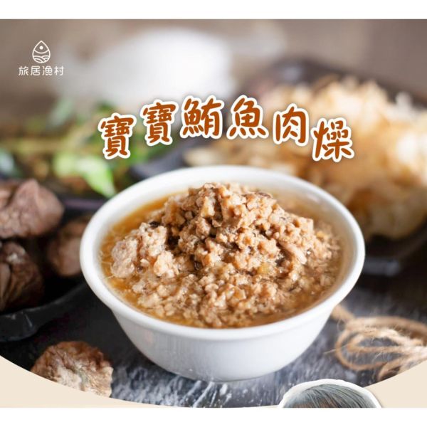 旅居漁村 寶寶鮪魚肉燥低鈉100克 