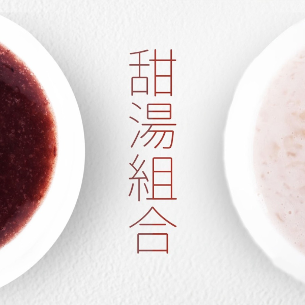 旅居漁村 甜湯10包組 