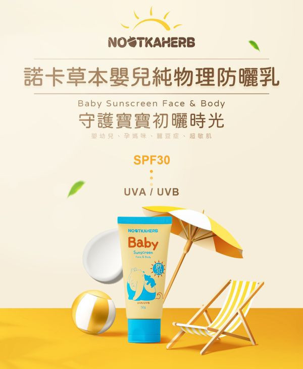 諾卡草本 嬰兒純物理防曬乳SPF30(0+) 