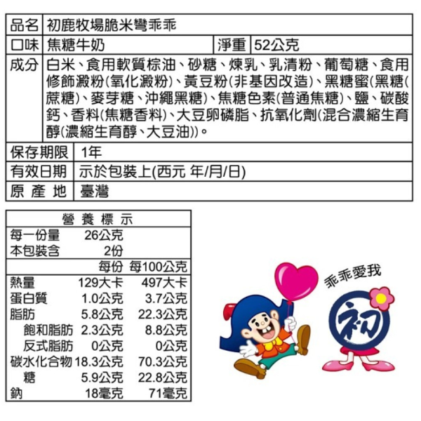 初鹿牧場米乖乖(多款) 