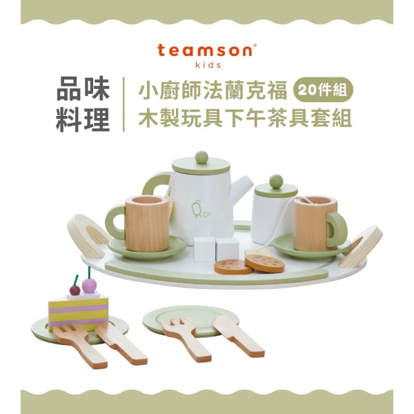 Teamson 木製玩具下午茶具20件套組 