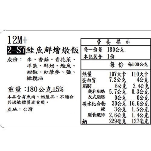 捷捷 寶寶副食品-2-S7鮭魚鮮燴燉飯(180g*2盒) 