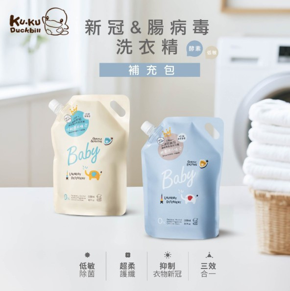 酷咕鴨 清除新冠&腸病毒低敏洗衣精3入補充包-1100ML 