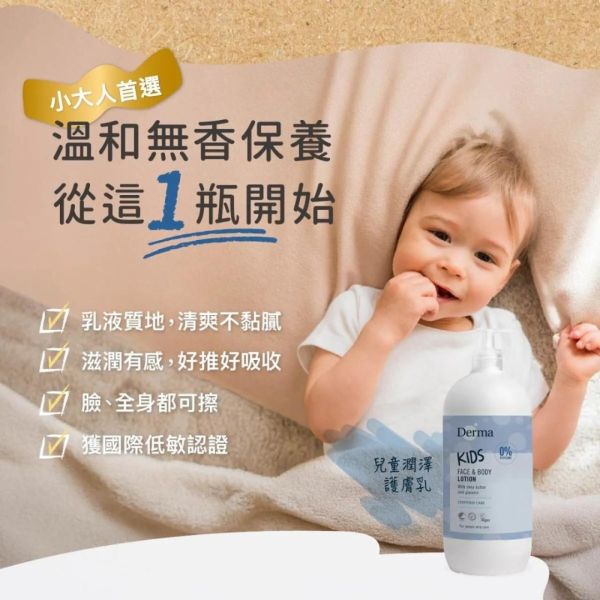 DERMA 兒童潤澤護膚乳500ML 