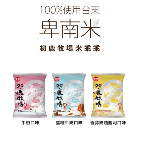 初鹿牧場米乖乖(多款) 