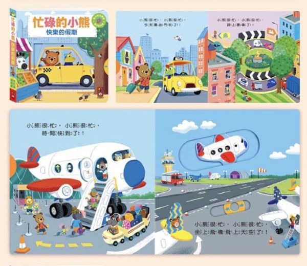 風車圖書 忙碌的小熊(多款) 