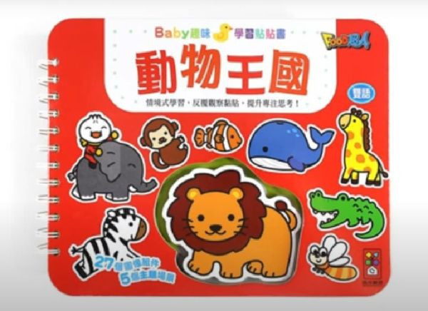 風車圖書 BABY趣味學習貼貼書1 