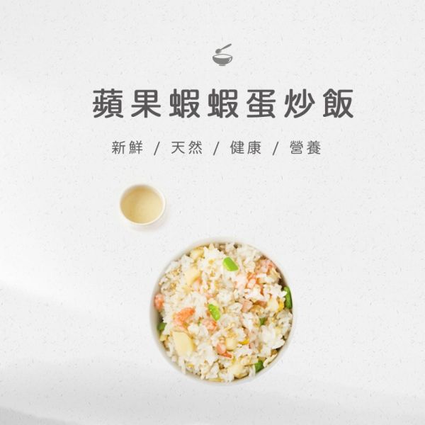旅居漁村 蘋果蝦蝦蛋炒飯120克 