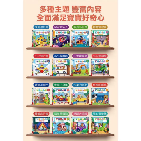 風車圖書 忙碌的小熊(多款) 