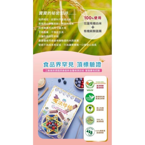 BABY SECRET寶寶的秘密魔法棒棒有機米棒(多款) 