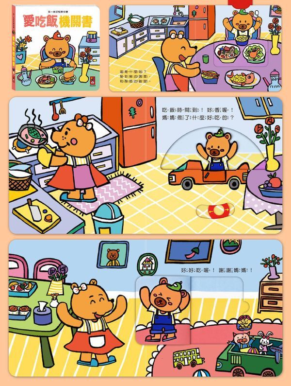 風車圖書 第一本認知推拉轉機關書 