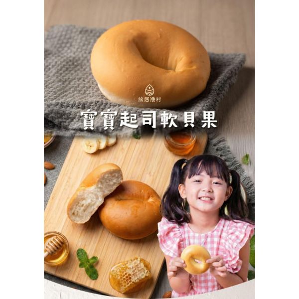 旅居漁村 寶寶起司軟貝果65克 