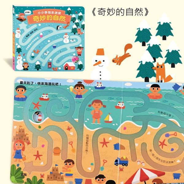 風車圖書 小小手指走迷宮 