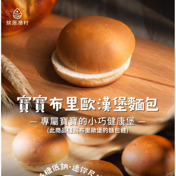 旅居漁村 寶寶布里歐漢堡麵包(3入) 