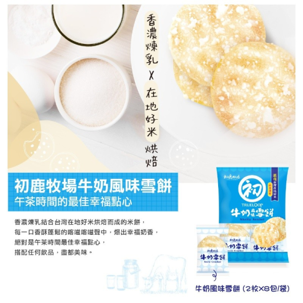 初鹿牧場 牛奶雪餅 