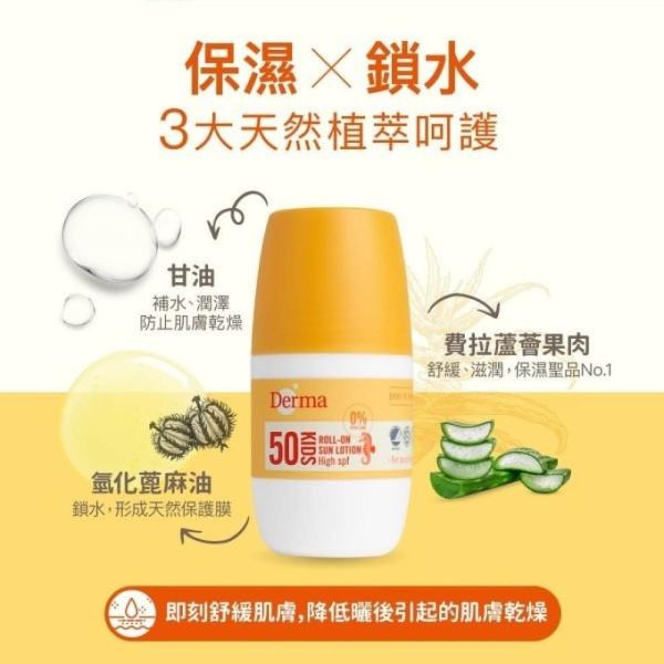 DERMA 兒童滾珠防水防曬乳50ML 