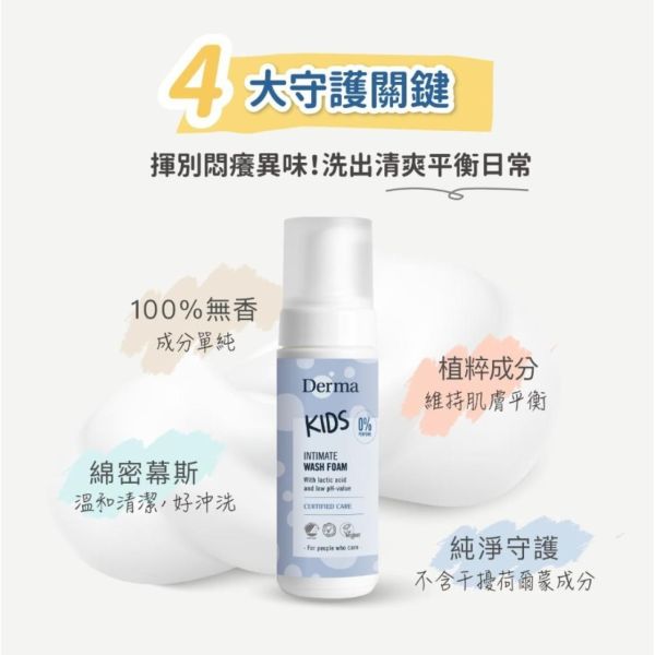 預購4月底 DERMA 兒童私密淨膚慕斯150ML 