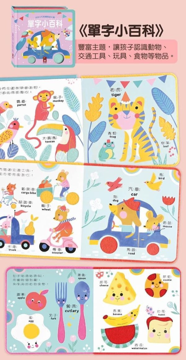 風車圖書 幼兒羊毛氈觸覺認知書 