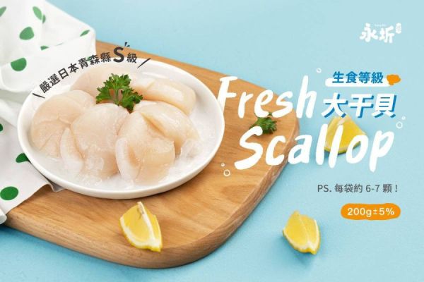 永圻 生食級干貝 