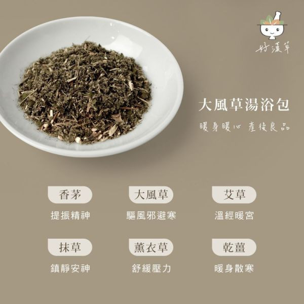 好漢草 大風草湯浴擦澡包 