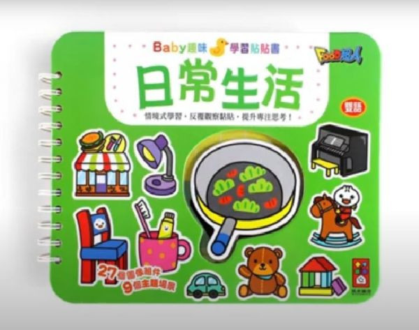 風車圖書 BABY趣味學習貼貼書1 