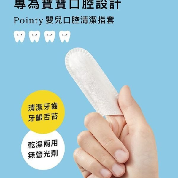 小獅王 Pointy嬰兒口腔清潔指套100入 